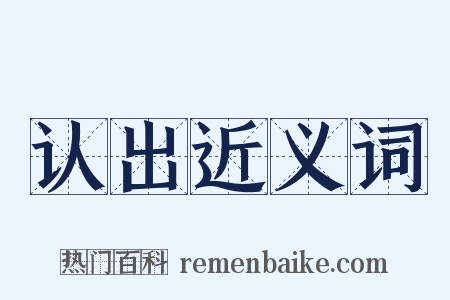 认出近义词是什么意思的图片